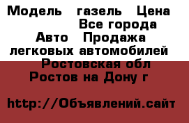  › Модель ­ газель › Цена ­ 120 000 - Все города Авто » Продажа легковых автомобилей   . Ростовская обл.,Ростов-на-Дону г.